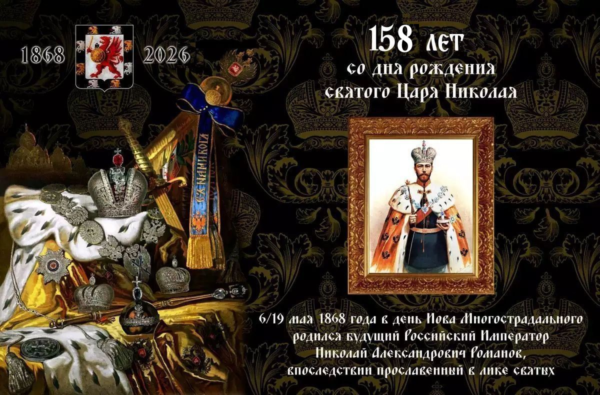 С днём рождения, Ваше Императорское Величество!! “Русское сердце всегда тянется к своему светлому прошлому с дикой тоской, вопреки столетней оккупации”.. “Император Николай II стал знаменем тех, кто верит в победу Истины над ложью”.. “Пройдут “совка”  ночные тени, Разгонит Б☦лая заря. И мы склонимся на колени К ногам Державного Царя”.