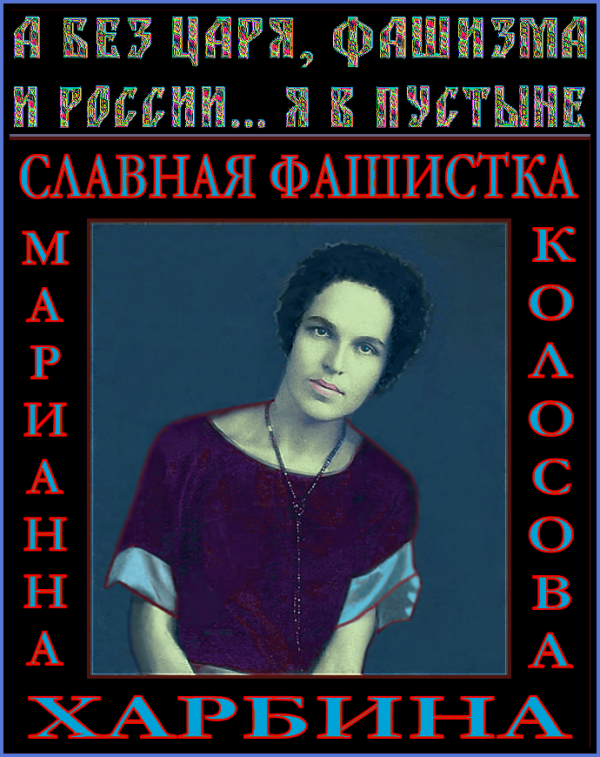 С ДНЁМ РОЖДЕНЬЯ ПОЭТЕССА НАША БРАННА, РОДНАЯ И ЛЮБИМАЯ ✠ФАШИСТКА✠ МАРИАННА.. «А Русь молчит. Не плачет… и не дышит… К земле лицом разбитым никнет Русь… Я думаю: куда бы встать повыше. И крикнуть ✡️ИМ✭: – А ✠Я✠ НЕ ПОКОРЮСЬ!».