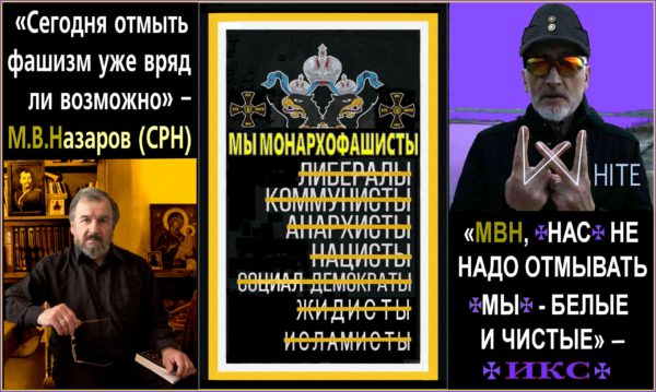 Надо ли ✠РУССКИЙ ФАШИЗМ✠ “отмывать”? И если надо, то от чего?.. МЫ-ИКС хотим отмыть наш Родной ✟ТРЕРИМСКИЙ ФАШИЗМ✟ от чекизма и нацизма, и возродить его. Т.к. ВАШ-СРН Михаил Викторович, уже отмытый, в том числе и от фашизма, фактически бездействует.