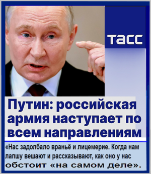 «✡Наш президент✡, наш Верховный, по-прежнему не ставит задачу победить в войне. Он об этой задаче забыл с весны 2022 года» ** «В планах ✡нашего руководства✡ продолжать СВО ещё как минимум два года» ** Главный тезис Путина и депутатов Думы: «Спасение утопающих во взрывах хохлодрынов, ☦русских Новороссии и России – дело рук самих утопающих, а не Верховного главкома и воюющей армии РФ».