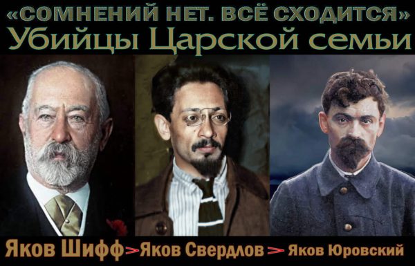 «В июле 1918г еврейский банкир Джейкоб Шифф послал прямой приказ жидобольшевикам убить Царя Николая II и его семью».. Для убийства, Джейкоб (Яков) выбрал Янкеля (Якова).(Видео)