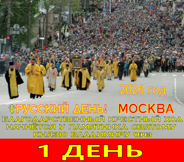 28 ИЮЛЯ, В «ДЕНЬ КРЕЩЕНИЯ РУСИ», ВСЕ ПРАВОСЛАВНЫЕ ПРИЕЗЖАЮТ НА КРЕСТНЫЙ ХОД В МОСКВЕ! «Бремя ☦Русского человека – всегда быть «Ванькой-Встанькой», даже если тебя убили». – Так давайте же покажем всему миру “ЧЕЙ ГОРОД МОСКВА”! В 10 утра благодарственный молебен возле памятника Святому Владимиру, затем 500-тысячный Крестный ход мимо ✡️МУМИИ✭.
