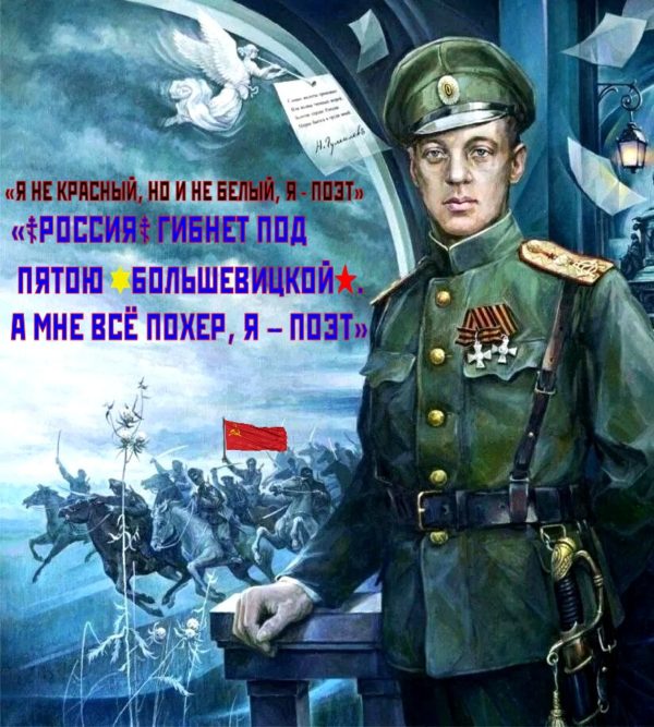 Ещё один взгляд на смерть Н.Гумилёва: Взгляд казака Чернецова.. ТАКИЕ РАЗНЫЕ ПОЭТЫ. Когда поэты Н.Туроверов и В.Петрушевский воевали против кр✭сножидской сволочи и своей кровью писали стихи. Когда безусые мальчишки Чернецова, кадеты и юнкера, шли в бой против той же сволочи и умирали с криком “За В☦ру, Царя и Отечество”. Гумилёв – боевой офицер, – оказался хоронякой, похеристом и решил не воевать за Русь Святую.