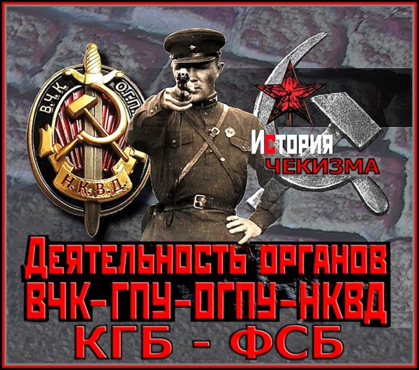 “В отличие от создателей концентрационных лагерей Генриха Гиммлера, Адольфа Эйхмана, Рудольфа Хёсса, Теодора Эйке, создатели советской системы концлагерей (жиды) Дзержинский, Свердлов, Ягода, Френкель и их поддельники до сего дня не получили официальной государственной оценки (кремлёвских жидочекистов) как преступники”..“SS-КПСС”.