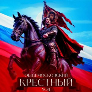 Общемосковский Крестный ход собрал миллион верующих.. Патриарх ✡️Кирилл✡️ и МП РПЦ: «НИ В КОЕМ СЛУЧАЕ НЕ ДОПУСТИТЬ ПЕНИЕ  “БОЖЕ ЦАРЯ ВЕРНИ!”». (Видео).