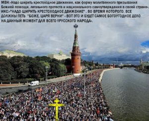 Общемосковский Крестный ход собрал миллион верующих.. Патриарх ✡️Кирилл✡️ и МП РПЦ: «Ни в коем случае НЕ ДОПУСТИТЬ пения  “БОЖЕ ЦАРЯ ВЕРНИ!” и Имперские флаги». (Видео).