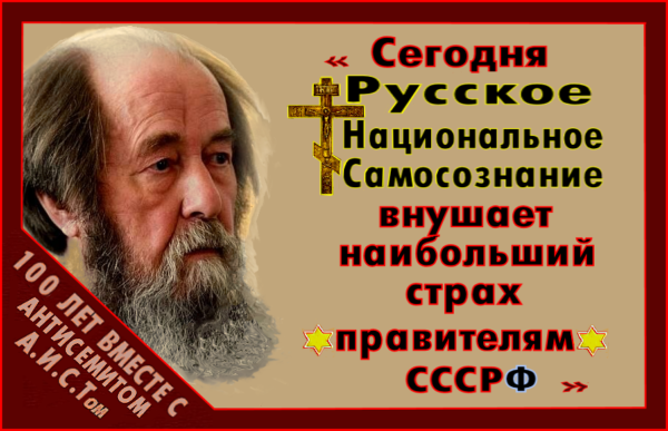 «​Будут брошены ✡все силы✡, миллиарды золота, лишь бы погасить пламя ☦Русского Возрождения. Вот перед чем стоит сейчас Россия».. «На денационализацию работает основной ✡поток✡ медиа, эстрады, кино, театра, современного искусства, книготорговли. ✡Их✡ главная цель – окончательно убить «☦Русское Национальное Самосознание»».