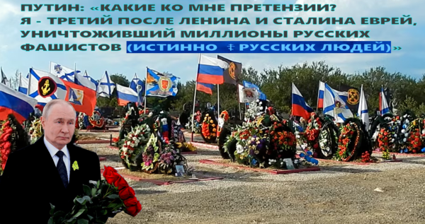 СВОйна «НЕДЛЯПОБЕДЫ». “В Кремле не хотят побеждать укрорейх, и более того, боятся этой победы”, “Крем.Синагоге нужна не победа – нужна бойня, – бойня славян”.. СВО – это война двух народов-манкуртов (бывших ☦русских), на радость жидам Киева, Кремля, Тель-Авива и Вашингтона.