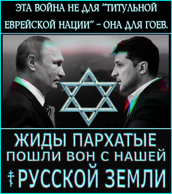 СВОйна «НЕДЛЯПОБЕДЫ». “В Кремле не хотят побеждать укрорейх, и более того, боятся этой победы”, “Крем.Синагоге нужна не победа – нужна бойня, – бойня славян”.. СВО – это война двух народов-манкуртов (бывших ☦русских), на радость жидам Киева, Кремля, Тель-Авива и Вашингтона.