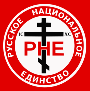 ✠МЫ-ИКС✠ поздравляем наших коллег, – всех рядовых ветеранов РНЕ с днём основания их организации. Гимн РНЕ.