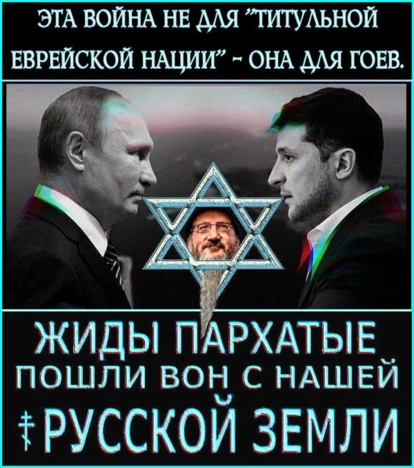 Кошерная СВОйна – «НЕДЛЯПОБЕДЫ».. “В Кремле не хотят побеждать укрорейх, и более того, боятся этой победы”, “Крем.Синагоге нужна не победа – нужна бойня, – бойня славян”.. СВО – это война двух народов-манкуртов (бывших ☦русских), на радость жидам Киева, Кремля, Тель-Авива и Вашингтона.