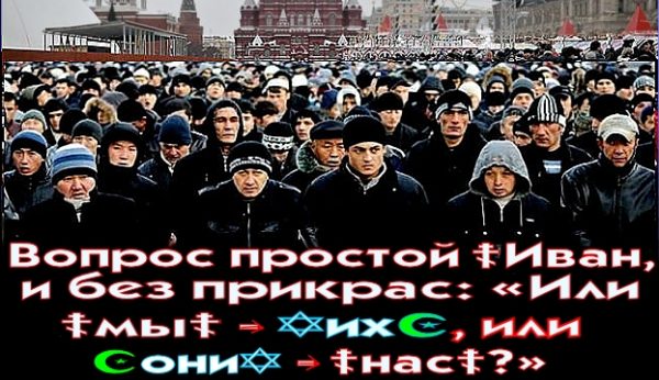«РОССИЯ ДЛЯ ВСЕХ — КРОМЕ ☦РУССКИХ».. ✠МЫ-ИКС✠ продолжаем наш проект “Спасти рядового ☦русского от Кремлёвской Синагоги и ислам-монгол-мигрантской изжоги”** Русский Холокост в новом виде – это Путин и его “Хочу ещё мигрантов” ** Хроника ислам-мигрантской бесовщины. Не пора ли осознать, что в Кремле её причины?