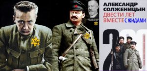 Двести лет вместе с жидами и сто лет вместе с ☦Русским А.И.С.Том.. Криптоантисемит Солженицын, про евреев  и про еврейство в Совдепии.. «Если диктатура (жид)большевизма падёт, можно быть совершенно уверенным в диком разгуле антисемитских страстей и насилий… Падение советской власти будет для евреев катастрофой». – Которая не случилась, потому, что тут же началась диктатура жидолигархов, а затем жидчекистов.