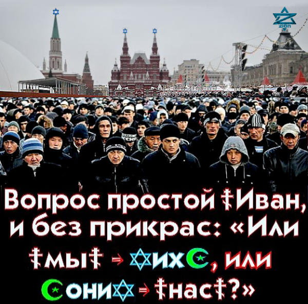 «РОССИЯ ДЛЯ ВСЕХ — КРОМЕ ☦РУССКИХ».. ✠МЫ-ИКС✠ продолжаем наш проект “Спасти рядового ☦русского от Кремлёвской Синагоги и ислам-монгол-мигрантской изжоги”** Русский Холокост в новом виде – это Путин и его “Хочу ещё мигрантов” ** Хроника ислам-мигрантской бесовщины. Не пора ли осознать, что в Кремле её причины?