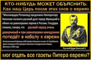 «Петербургскія газеты почти всѣ принадлежали евреямъ». А наш Император почему-то не знал, что «Три враждебныхъ (жидовских) газеты опаснѣе ста тысячъ враждебнаго войска». – Поразительная безпечность нашего Святого Царя. – Как такое можно было допустить? Уму непостижимо ** «Въ Думѣ смѣялись, а надо было плакать» – В результате сегодня плачем ☦МЫ☦, имея во главе государства трёх жидов-геноцидников ☦РУССКОГО НАРОДА☦.
