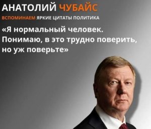«”Расчубайсывание”  продолжается». – ЖАЛЬ, ЧТО «РАСПУТИНИВАНИЕ» НАЧНЁТСЯ ЕЩЁ НЕ СКОРО.
