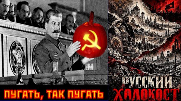 Так уж совпало: сегодня день поминовения жертв совецкого Хэллоуина и Холокоста русского. “Куда бы судьба ни носила, Наступишь на мертвеца. Россия – одна могила. Без края и без конца”. – Тот, кто помнит ленинско-сталинский “Хэллоуин” (Русский Холокост), того пиндосский  “Хэллоуин” не пугает совсем.