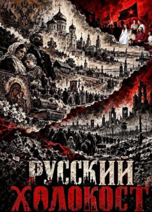 Ко дню памяти жертв Русского Холокоста.