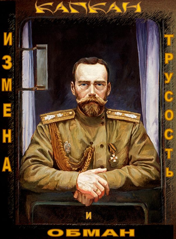 15 марта 1917 года произошла чудовищная и неимеющая примеров в истории измена, измена генералитета своему Царю, Верховному Главнокомандующему.. Причины Февральской революции.(Видео).. И.Солоневич: “Империю и Царя погубили сплетни”.