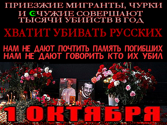 Сегодня день памяти жертв этнопреступности.. Идёт этническая война. И поэтому, вопрос один и без прикрас: “Или ☦мы ☪их☪, или они ☦нас☦?”.. “Такого кошмара нет нигде в мире” : “Правильный националист” В.Путин, “для сохранения русского народа” завозит млны исламчурбанов.. «Кто не замечает, что происходит в стране, или подлец, или идиот». или СВОЛОЧЬ.