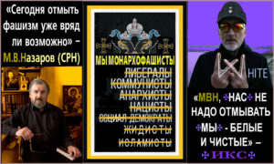 Надо ли ✠РУССКИЙ ФАШИЗМ✠ “отмывать”? И если надо, то от чего?.. МЫ-ИКС хотим отмыть наш Родной ✟ТРЕРИМСКИЙ ФАШИЗМ✟ от чекизма и нацизма, и возродить его. Т.к. ВАШ-СРН Михаил Викторович, уже отмытый, в том числе и от фашизма, фактически бездействует.