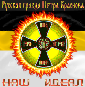 Нашему Богохранимому сайту, входящему в безсмертное “Братство Русской Правды” Петра Краснова – 15 ЛЕТ.. ”До смерти бейся за Русскую Правду, и Господь будет побеждать за тебя!!” ** Актуальная до сего дня статья Э.Самойлова, которую мы поставили первой.