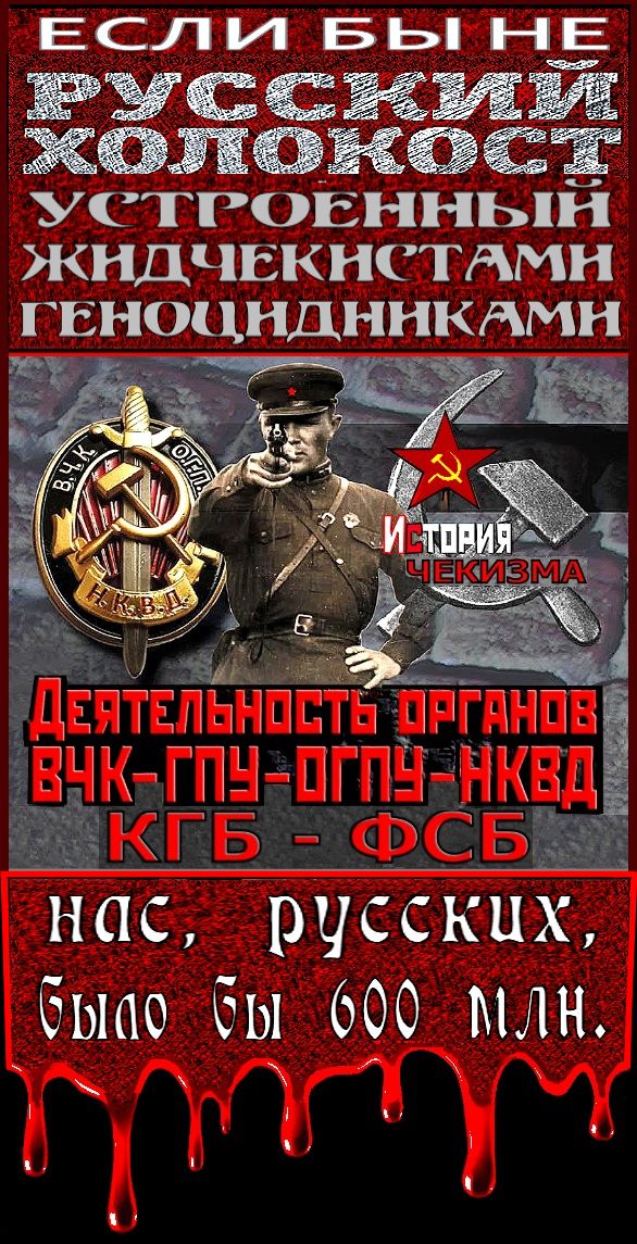 “В отличие от создателей концентрационных лагерей Генриха Гиммлера, Адольфа Эйхмана, Рудольфа Хёсса, Теодора Эйке, создатели советской системы концлагерей (жиды) Дзержинский, Свердлов, Ягода, Френкель и их поддельники до сего дня не получили официальной государственной оценки (кремлёвских жидочекистов) как преступники”..“SS-КПСС”.